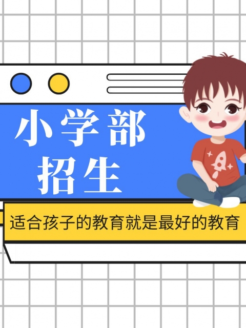 操逼小说咖小学部招生简章